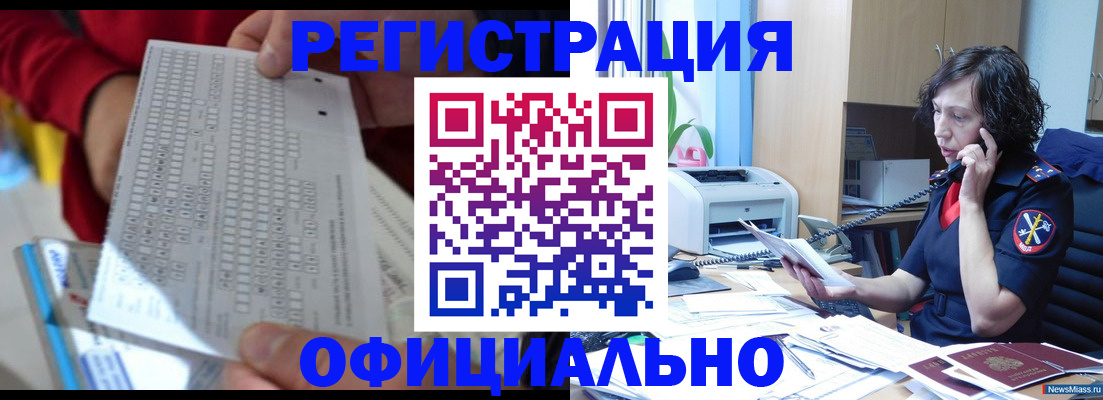 купить прописку в Краснозаводске